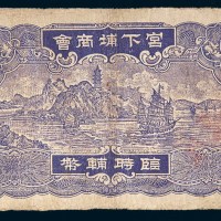 民国三十七年(1948年)汕头宫下埔商会临时辅币壹圆