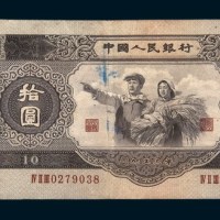 中国人民银行第二版人民币拾圆