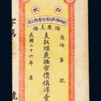 白水新甡煤矿股份有限公司煤炭支条壹元