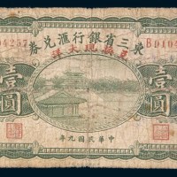 民国九年(1920年)东三省银行汇兑券哈尔滨壹圆