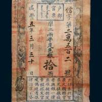 咸丰五年（1855年）户部官票拾两