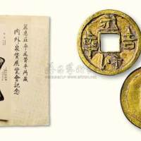 “永年吉利”金钱