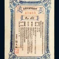 甘肃省短期金库券拾元