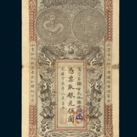 光绪丁未年（1907年）安徽裕皖官钱局伍圆