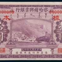 民国九年(1920年)察哈尔兴业银行拾圆样票