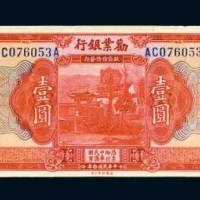 民国十年（1921年）劝业银行壹圆