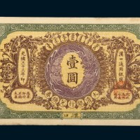 光绪三十三年（1907年）大清银行兑换券汉口壹圆