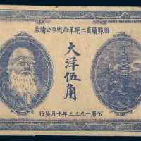 1933年湘鄂赣省二期革命战争公债券大洋伍角