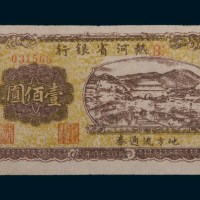 民国三十六年(1947年)热河省银行地方流通券壹佰圆