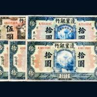 民国十四年（1925年）边业银行纸币一组五枚