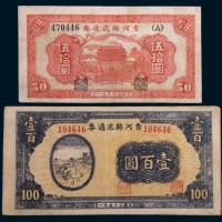 民国三十五年(1946年)香河县流通券伍拾圆(有修)、壹百圆各一枚