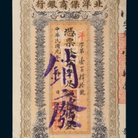 民国元年（1912年）北洋保商银行拾两