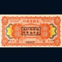 直隶省银行天津拾圆