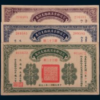 民国十一年(1922年)交通部京汉铁路支付券伍圆、拾圆、伍拾圆各一枚