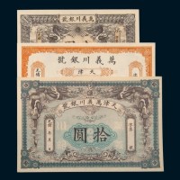 光绪年天津万义川银号壹圆、伍圆、拾圆各一枚