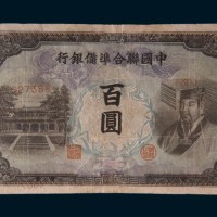 中国联合准备银行百圆
