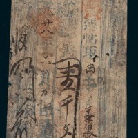 道光二十八年（1848年）钱庄票壹仟文