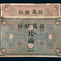 清代保商银行伍圆、拾圆进度样票各一枚