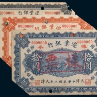 民国八年(1919年)边业银行天津壹圆、伍圆、拾圆样票各一枚