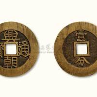 明末起义军孙可望铸兴朝通宝背“壹分”样钱