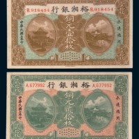 民国七年（1918年）裕湘银行长沙铜元壹拾枚、贰拾枚各一枚