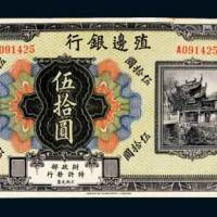 殖边银行伍拾圆