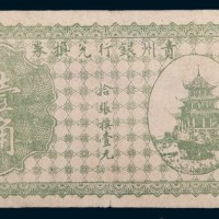贵州银行兑换券壹角