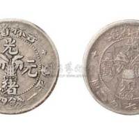 吉林省造光绪元宝无纪年（花篮）一钱四分四厘、七分二厘各一枚