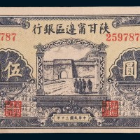 民国三十年(1941年)陕甘甯边区银行伍圆