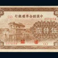 中国联合准备银行伍仟圆