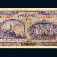 江西裕民银行本票丰城国币肆佰圆