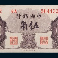 1948年中央银行伍角未发行票