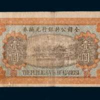 全赣公路银行兑换券壹圆
