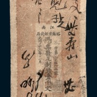 光绪二十九年（1903年）江南裕苏官银钱局壹千文