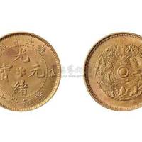 浙江省造光绪元宝黄铜当十铜元