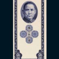 中央银行关金伍仟圆试色单面样票