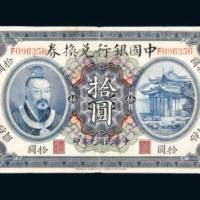 民国元年（1912年）中国银行兑换券广东拾圆