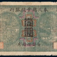 民国四年(1915年)奉天兴业总银行壹圆