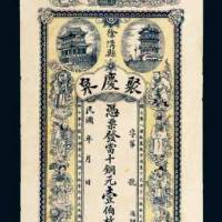 民国徐溝县聚庆泉当十铜元壹佰枚