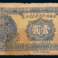 民国三十一年(1942年)邹滕峄战时农民救济券壹圆
