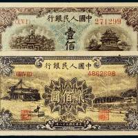 第一版人民币二枚