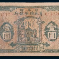 1932年鄂豫皖区苏维埃银行壹圆