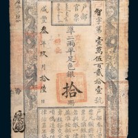 咸丰三年（1853年）九月户部官票拾两