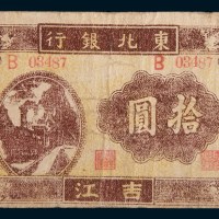 1946年东北银行地方流通券吉江拾圆
