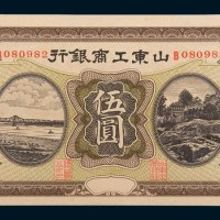 山东工商银行伍圆