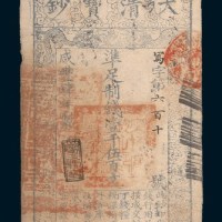 咸丰四年（1854年）大清宝钞壹千伍百文