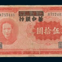 民国三十三年(1944年)江淮银行改华中银行伍拾圆