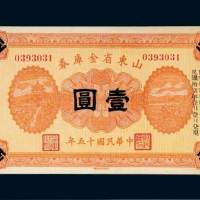 民国十五年（1926年）山东省金库券壹圆