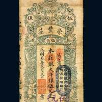 汕头荣丰庄银庄票大洋银伍元
