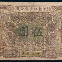 光绪三十四年(1908年)黑龙江官银分号伍圆
